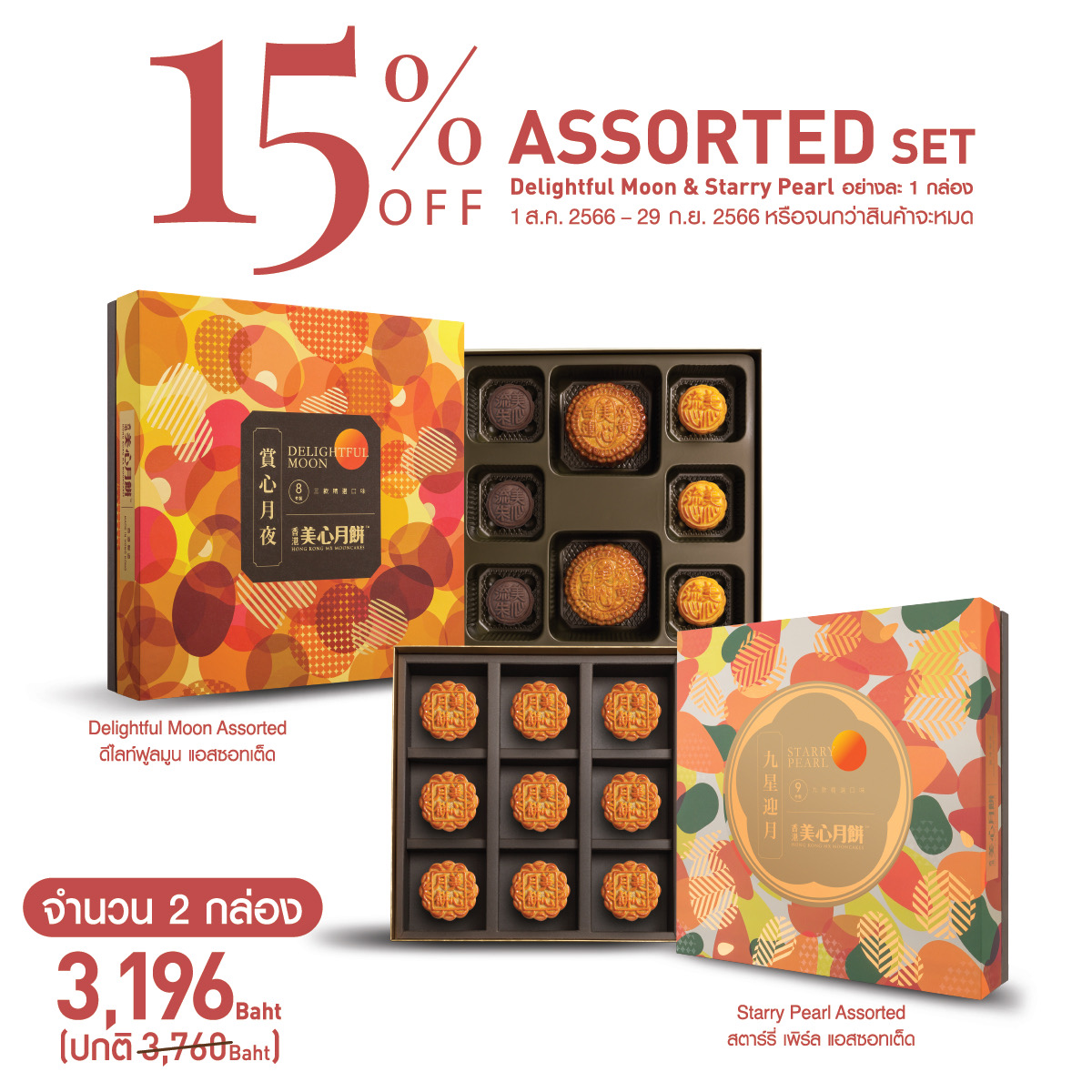 Combo Set สำหรับ Delightful Moon & Starry Pearl Assorted